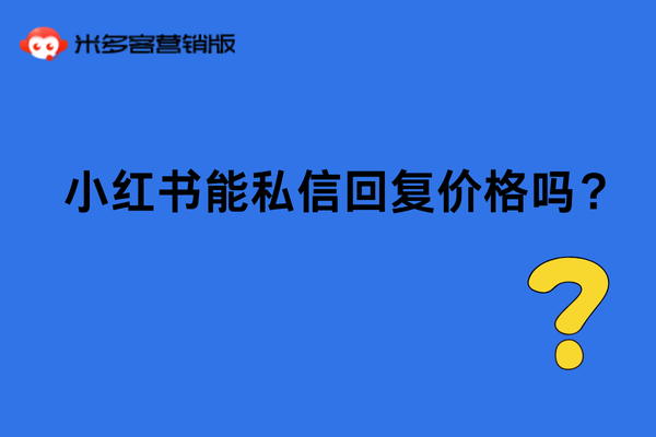 小红书能私信回复价格吗？
