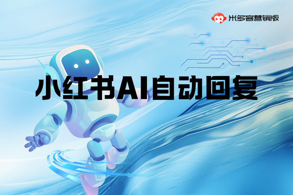 小红书AI数字员工自动回复，2026新媒体获客快人一步