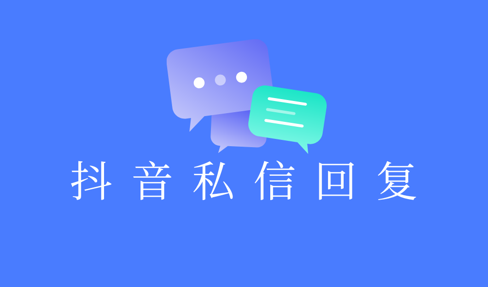 抖音私信回复
