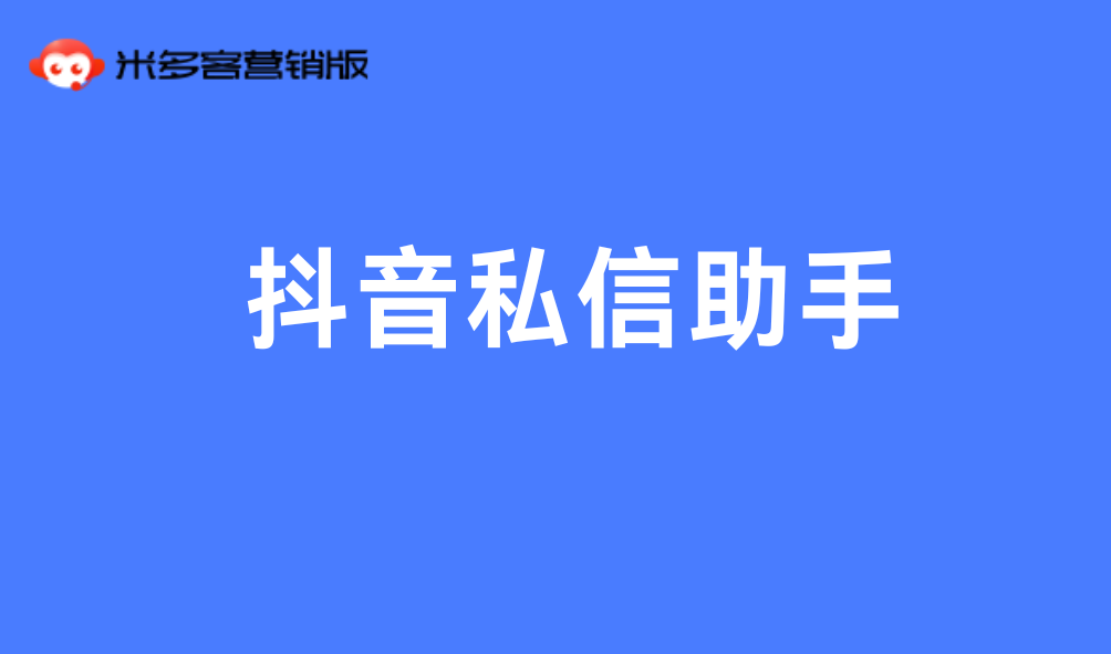 抖音私信助手
