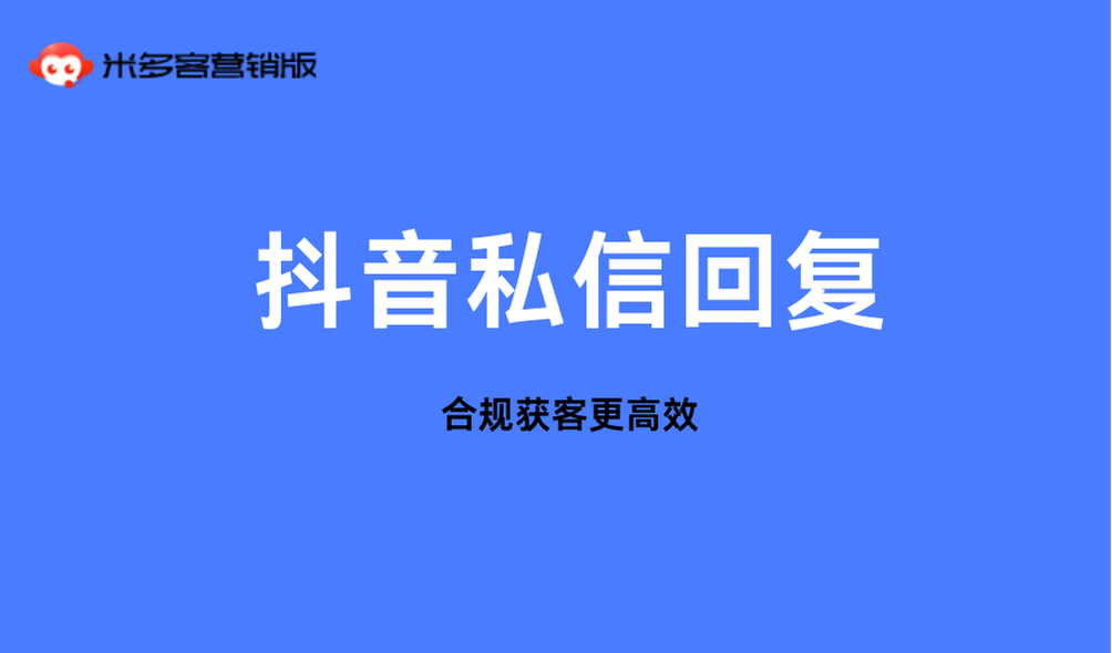 抖音私信自动回复